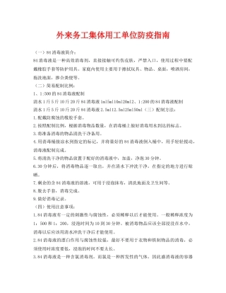 《安全常识-灾害防范》之外来务工集体用工单位防疫指南 