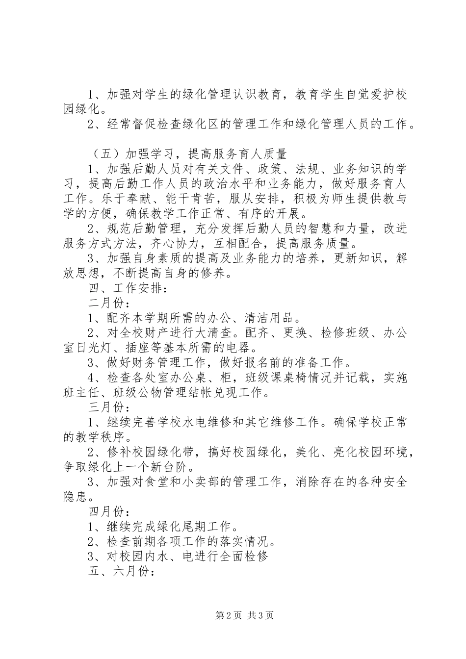 学校总务处的优秀工作计划范文_第2页