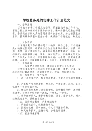 学校总务处的优秀工作计划范文