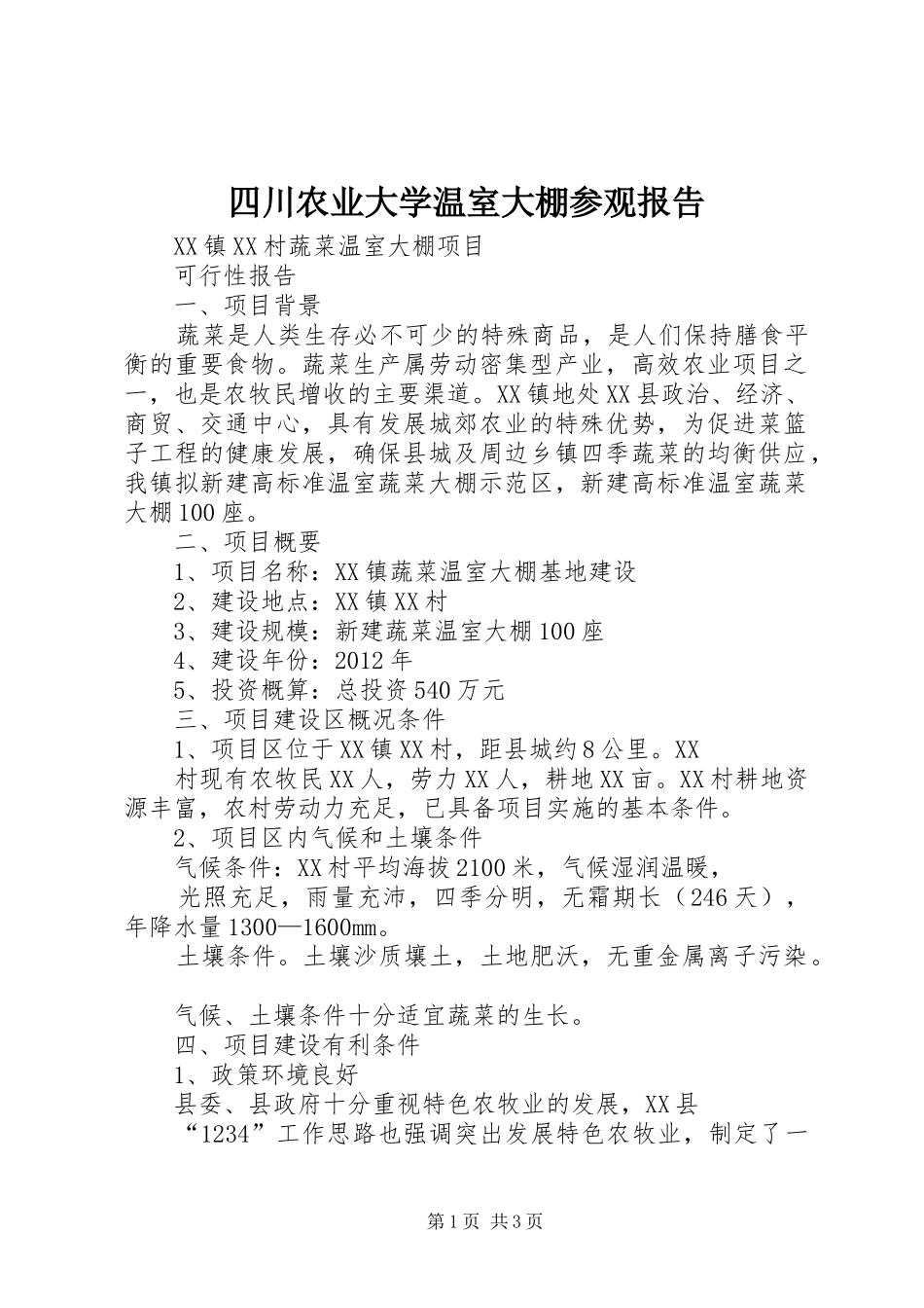 四川农业大学温室大棚参观报告 _第1页