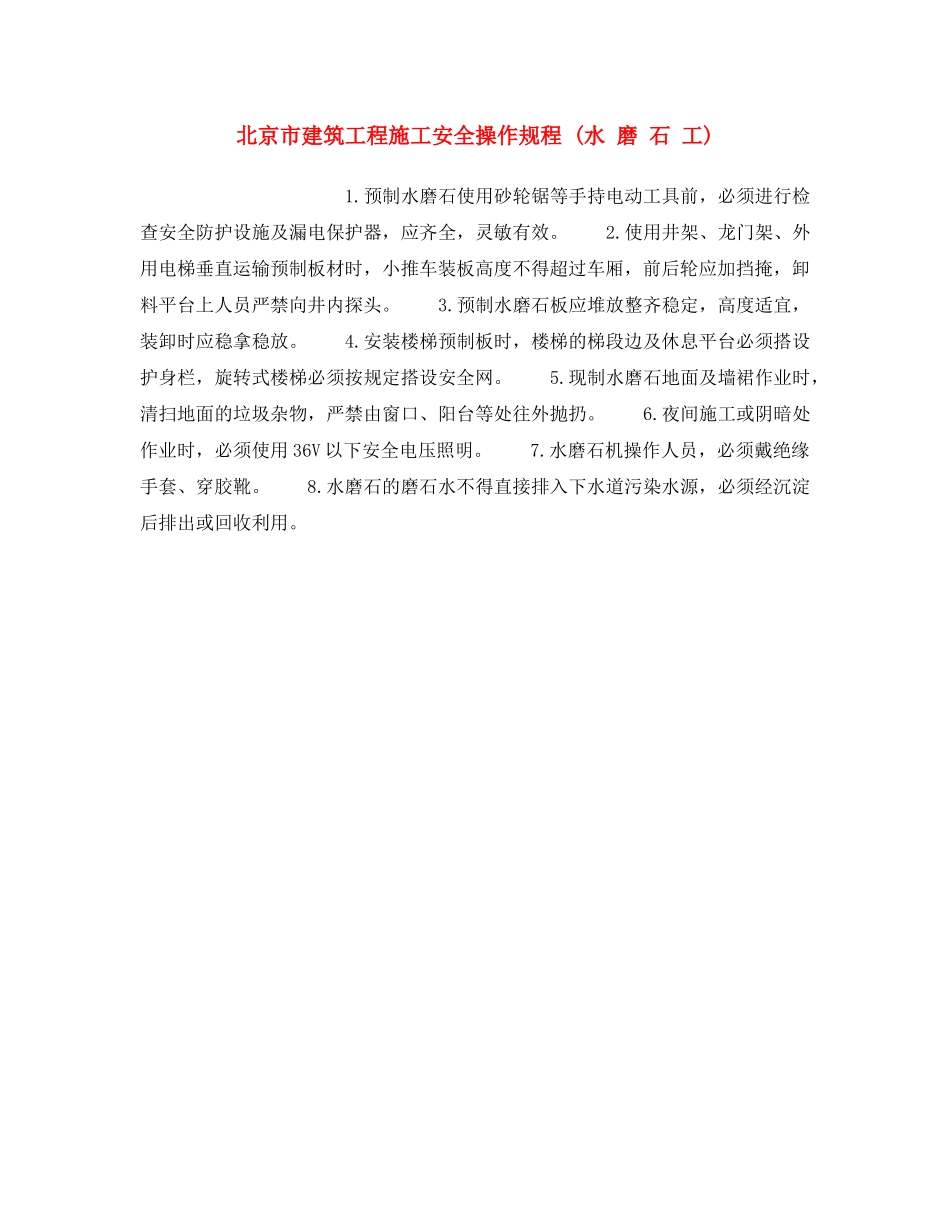 《安全操作规程》之北京市建筑工程施工安全操作规程 (水 磨 石 工) _第1页
