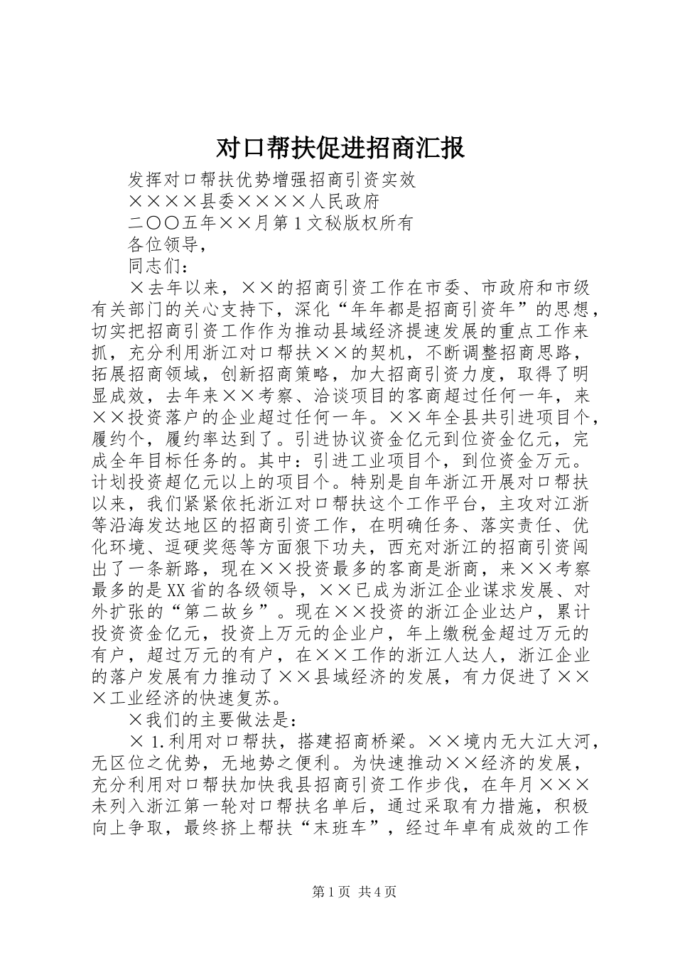 对口帮扶促进招商汇报 _第1页