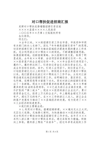 对口帮扶促进招商汇报 