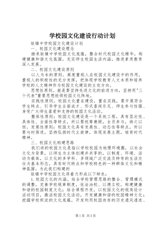 学校园文化建设行动计划