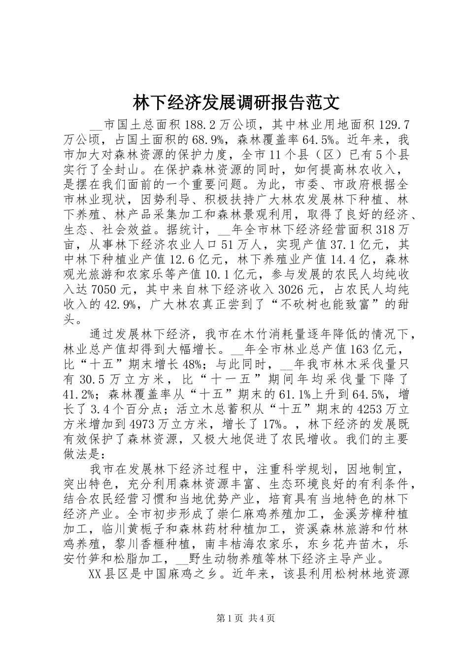 林下经济发展调研报告范文 _第1页