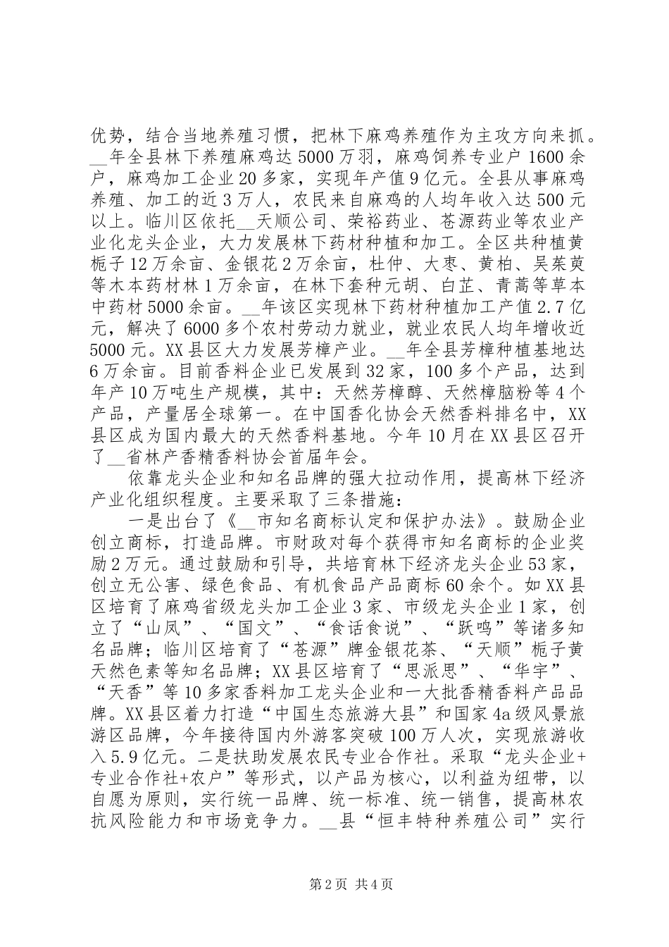 林下经济发展调研报告范文 _第2页