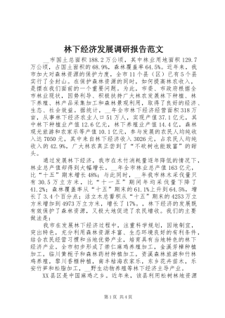 林下经济发展调研报告范文 