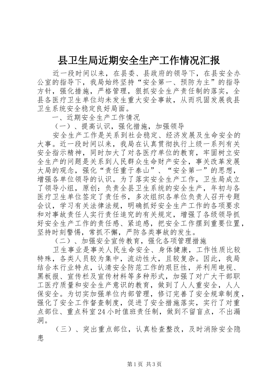 县卫生局近期安全生产工作情况汇报 _第1页