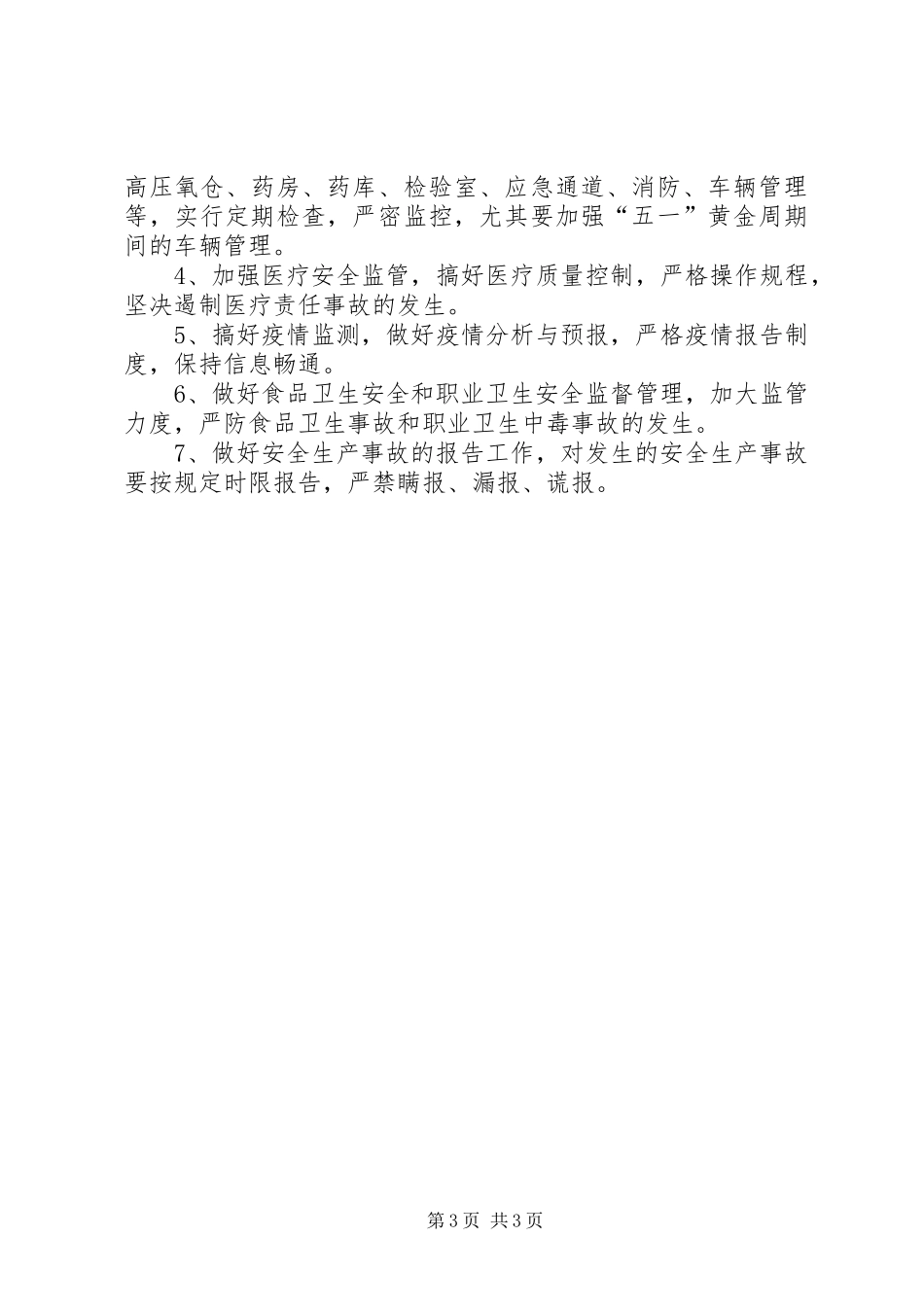 县卫生局近期安全生产工作情况汇报 _第3页