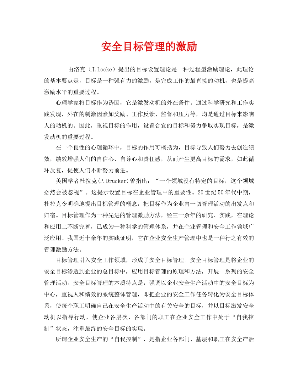 《安全管理》之安全目标管理的激励 _第1页