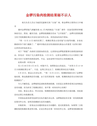 《安全管理环保》之金锣污染肉检测结果秘不示人 