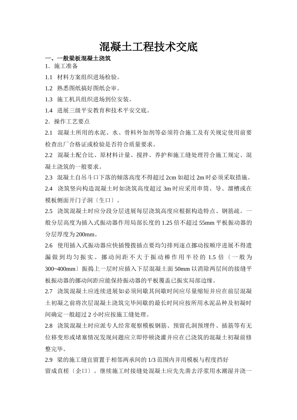 混凝土工程技术交底1_第1页