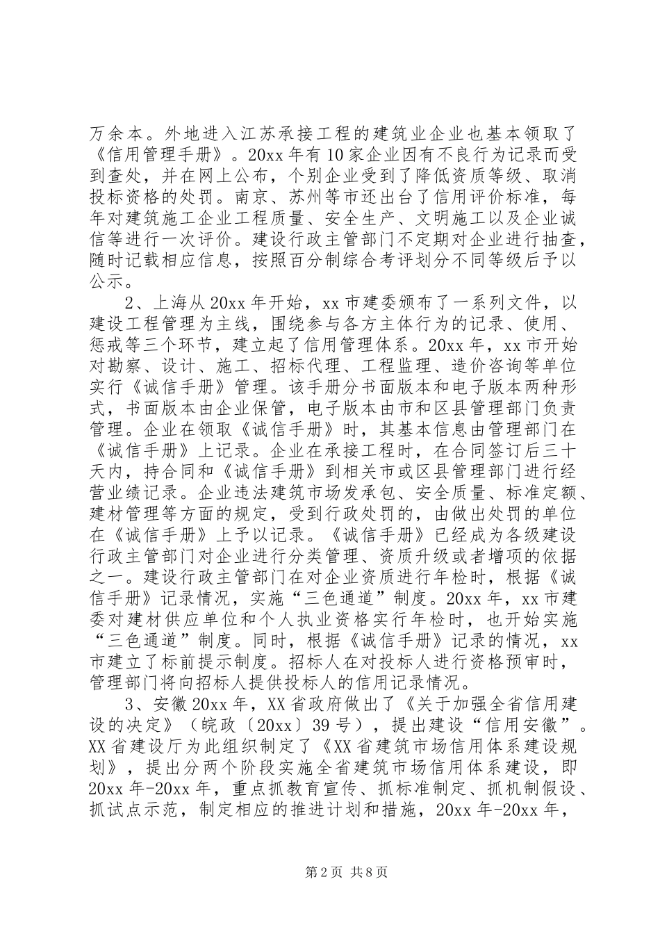 关于江苏、上海和安徽信用体系建设情况的调研报告 _第2页