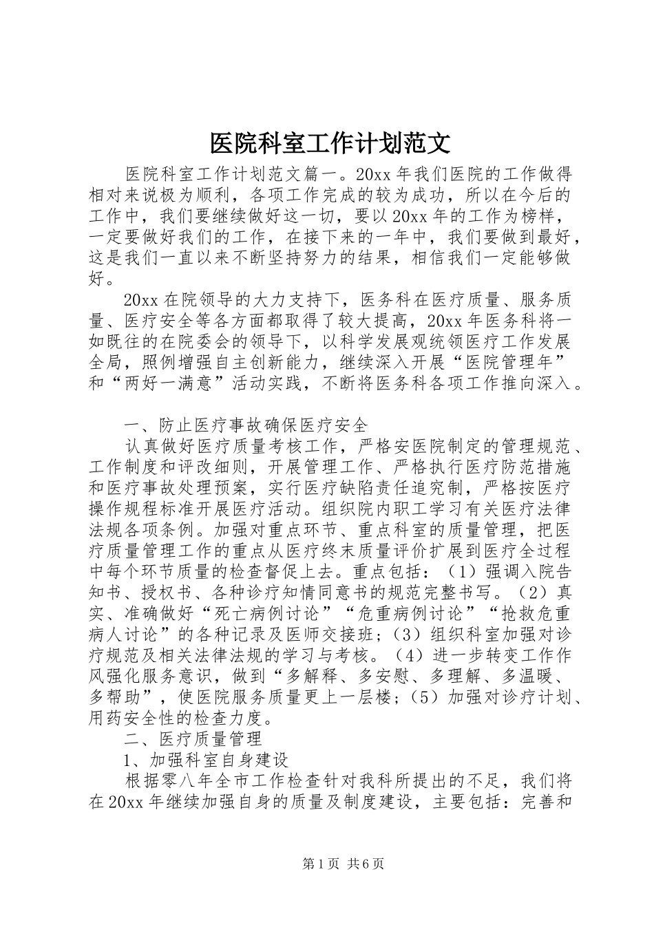 医院科室工作计划范文_第1页