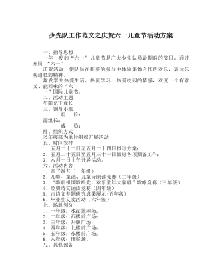 少先队工作范文庆祝六一儿童节活动方案 