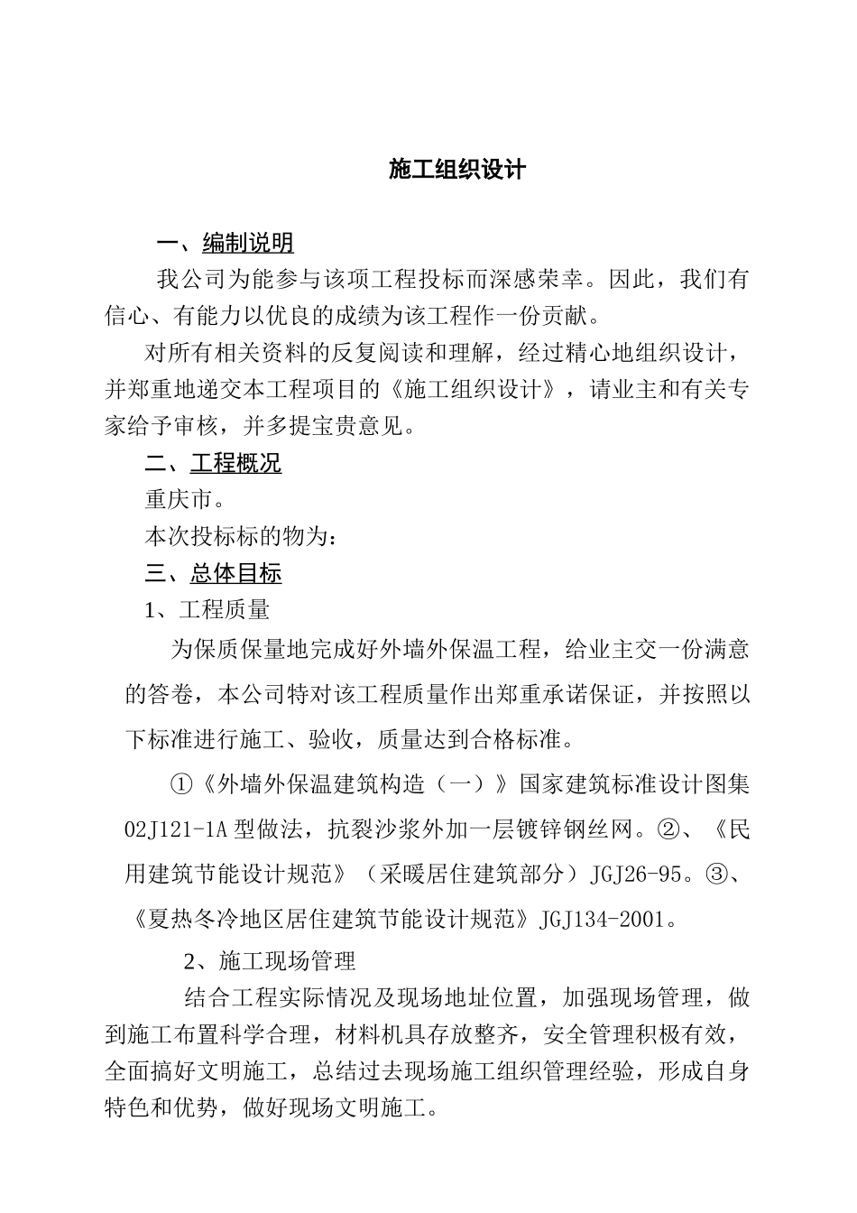 重庆外墙聚苯颗粒外保温系统施工设计_第3页