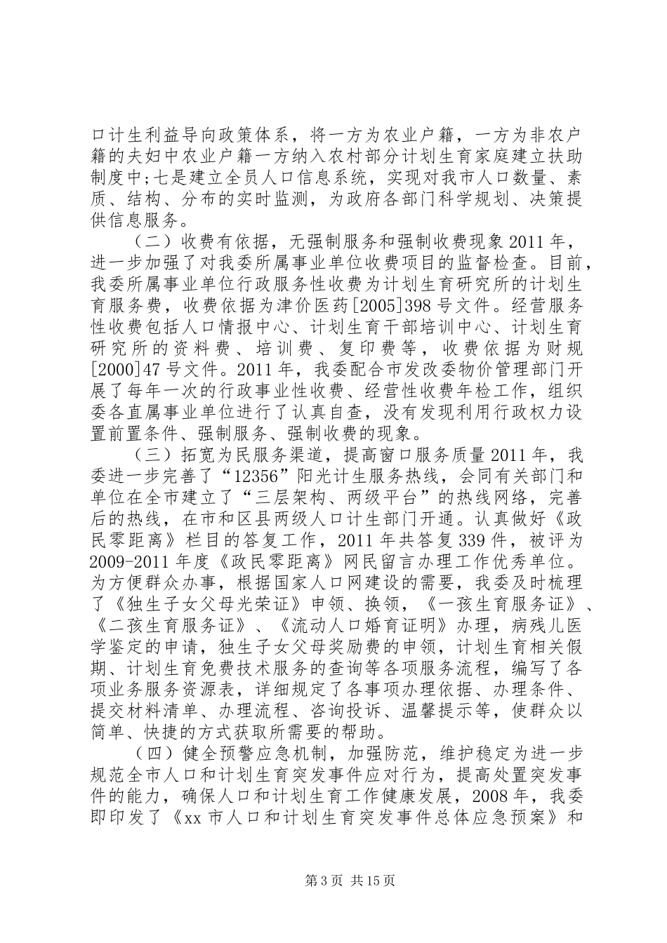 人口计生委依法行政工作汇报 _第3页