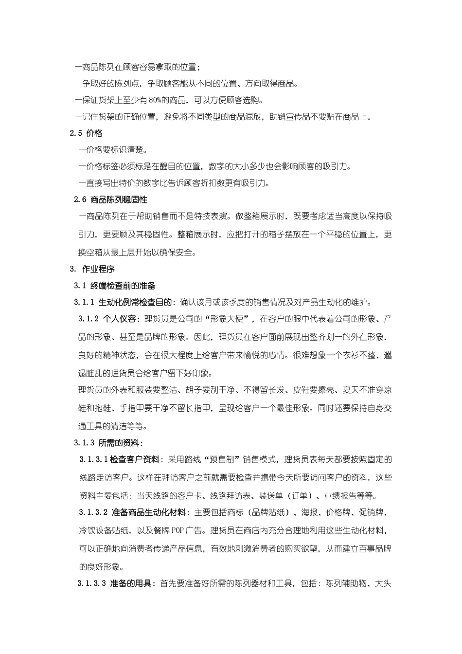 商品生动化陈列_第2页