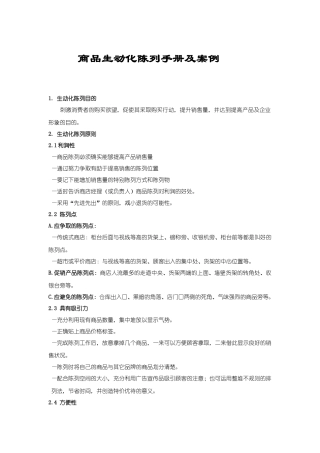 商品生动化陈列