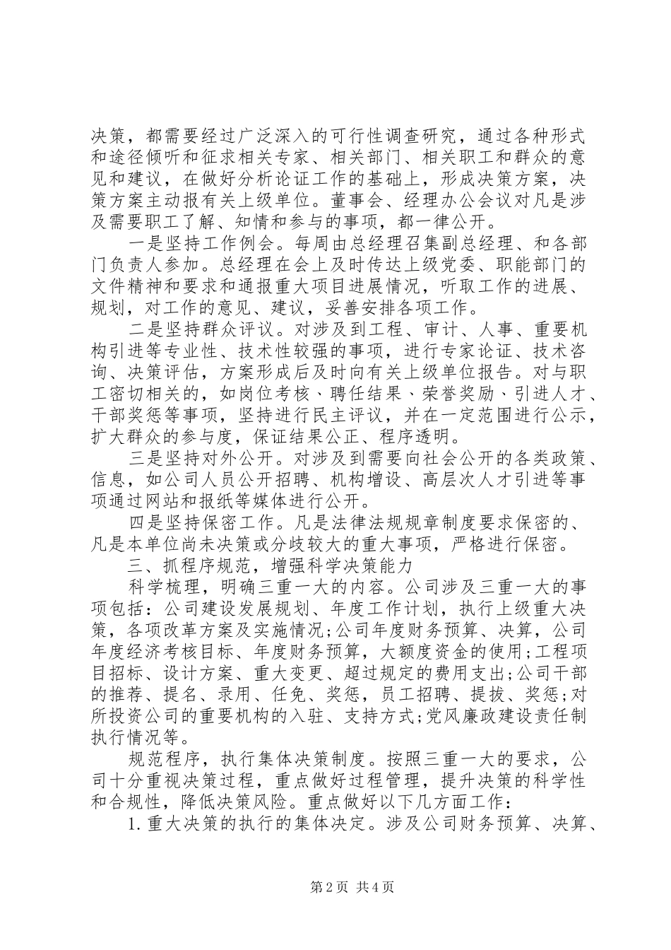 国企三重一大自查报告20XX年范文_第2页