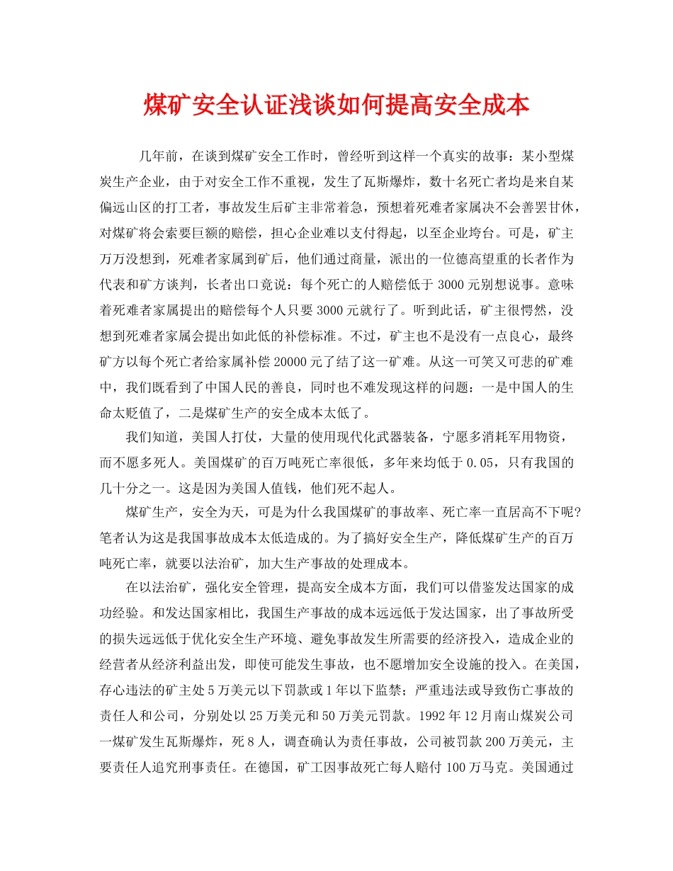 《安全管理》之煤矿安全认证浅谈如何提高安全成本 _第1页