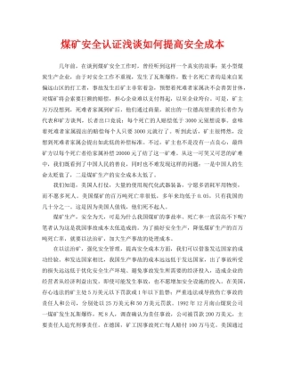 《安全管理》之煤矿安全认证浅谈如何提高安全成本 