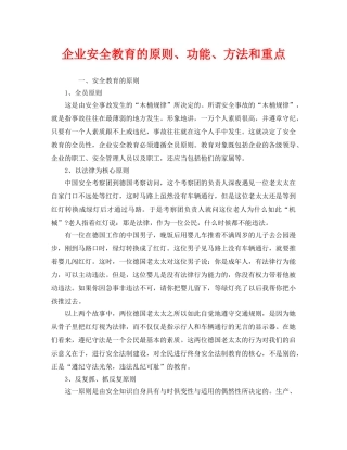 《安全管理》之企业安全教育的原则、功能、方法和重点 