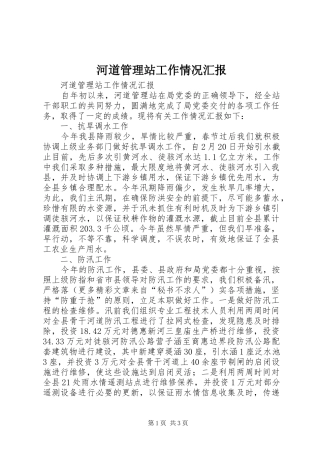 河道管理站工作情况汇报 