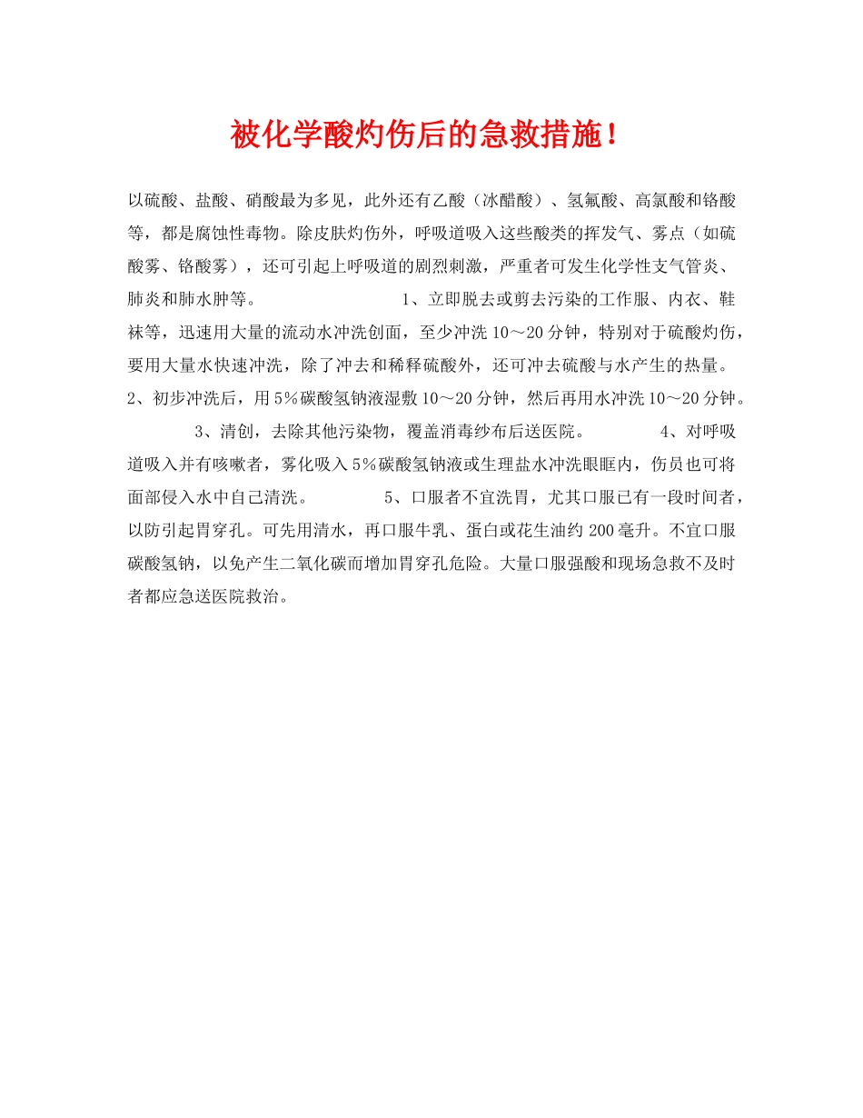 《安全常识-灾害防范》之被化学酸灼伤后的急救措施！ _第1页