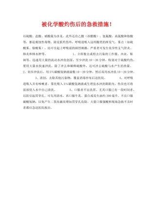 《安全常识-灾害防范》之被化学酸灼伤后的急救措施！ 