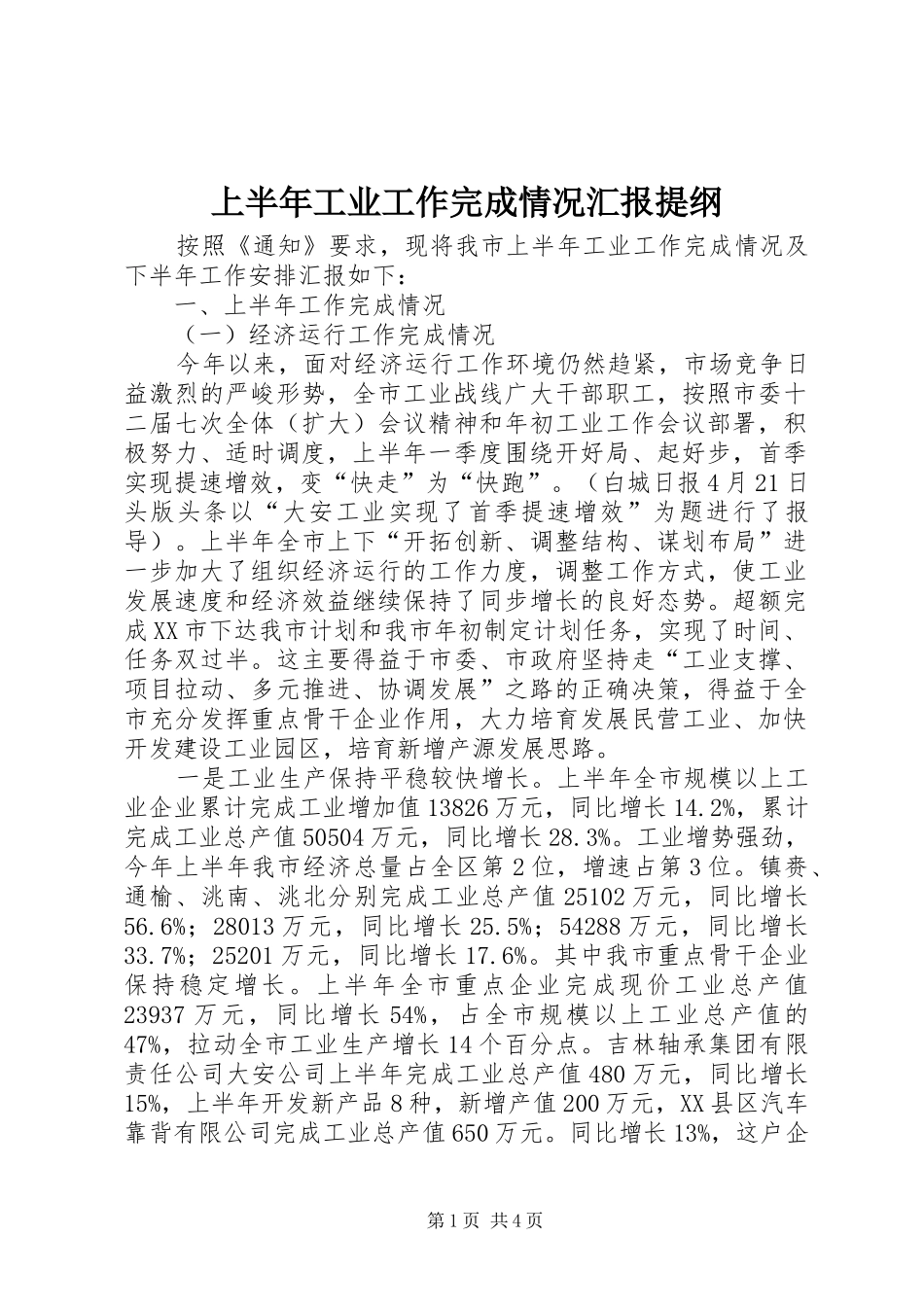 上半年工业工作完成情况汇报提纲 _第1页