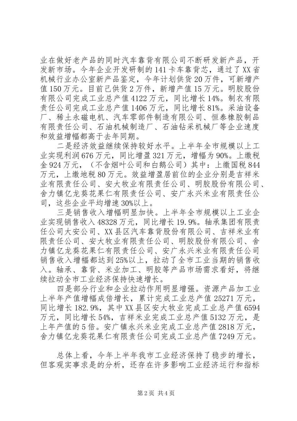 上半年工业工作完成情况汇报提纲 _第2页