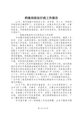 档案局依法行政工作报告 