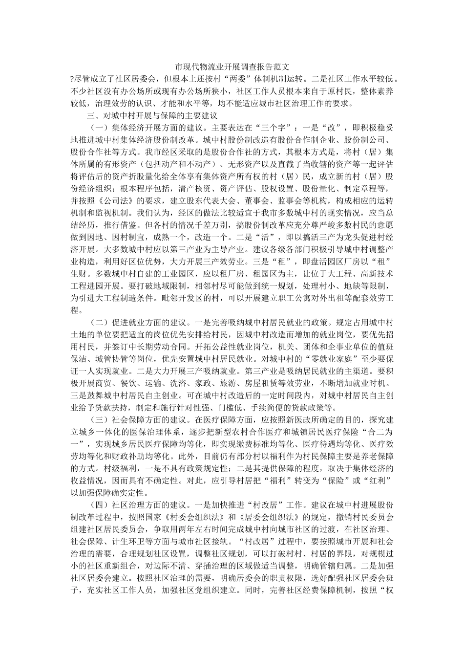 市现代物流业发展调查报告范文 _第1页