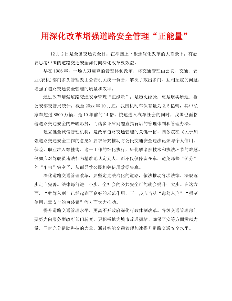 《安全管理》之用深化改革增强道路安全管理“正能量” _第1页