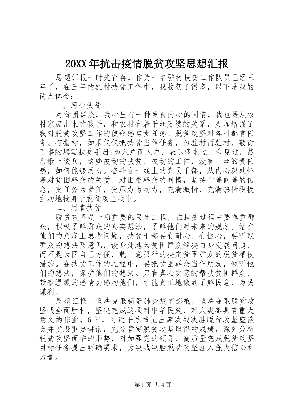 20XX年抗击疫情脱贫攻坚思想汇报_第1页