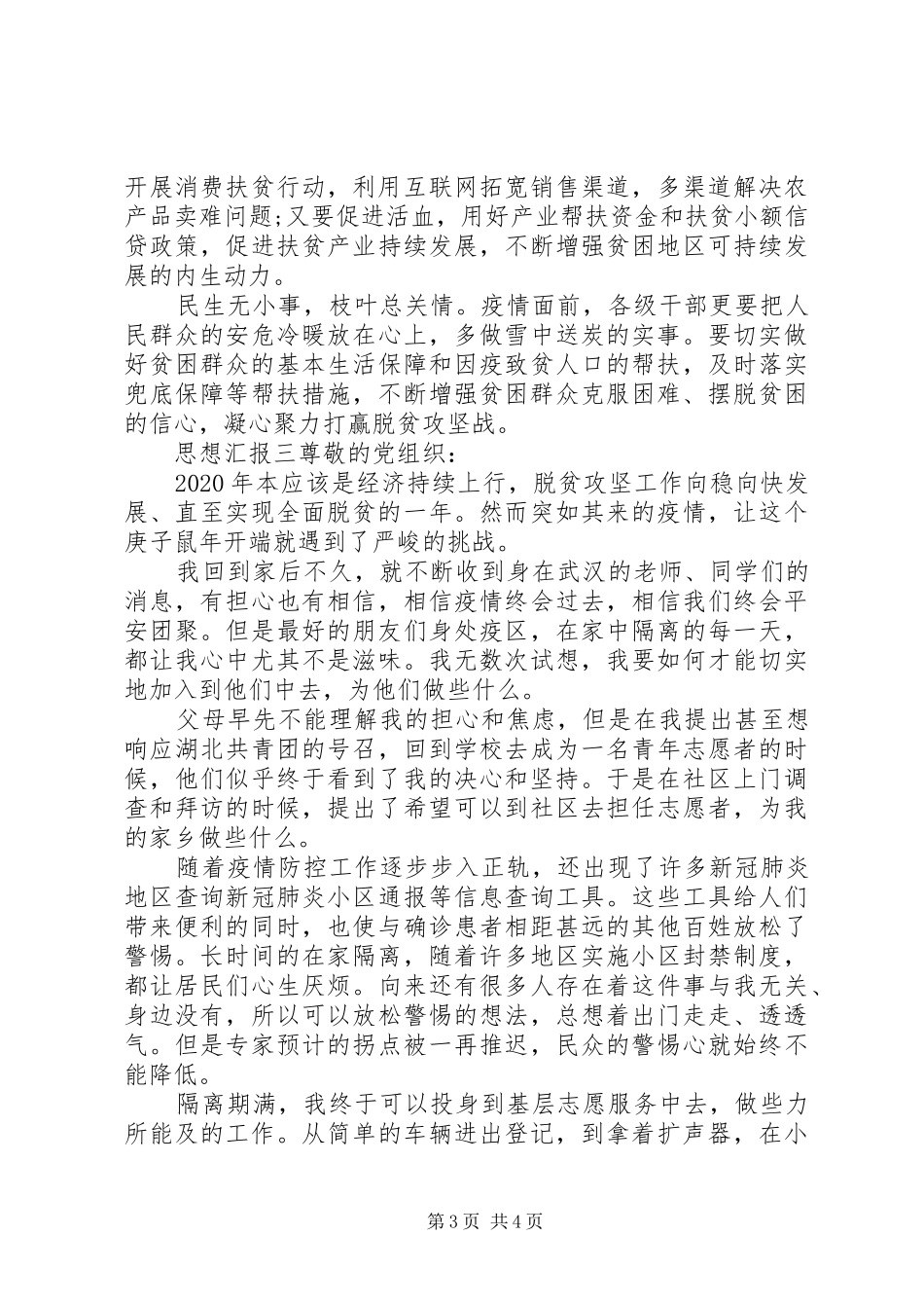 20XX年抗击疫情脱贫攻坚思想汇报_第3页