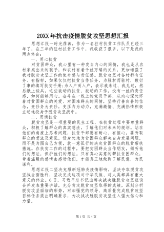 20XX年抗击疫情脱贫攻坚思想汇报