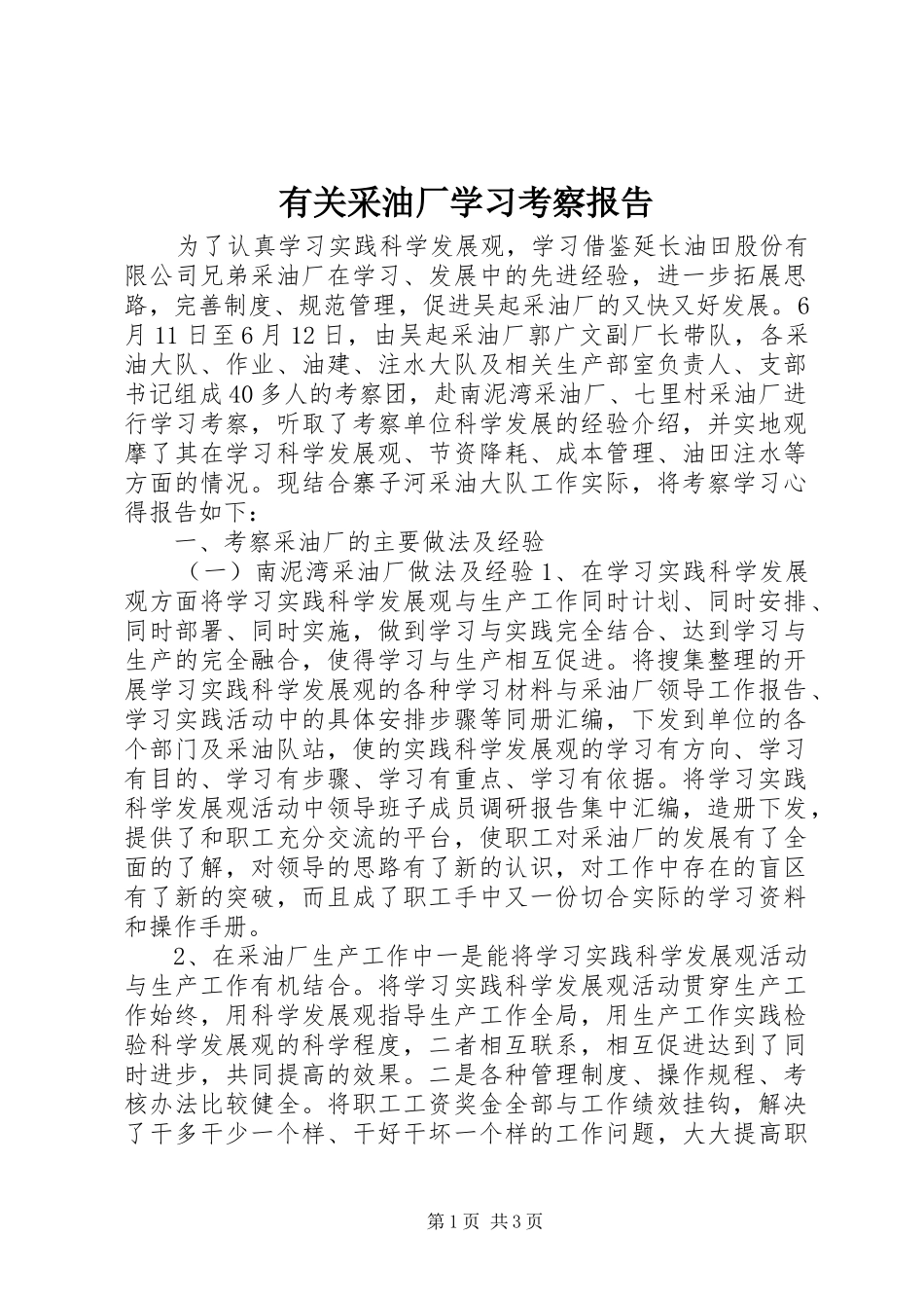 有关采油厂学习考察报告 _第1页