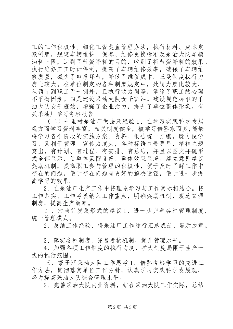 有关采油厂学习考察报告 _第2页