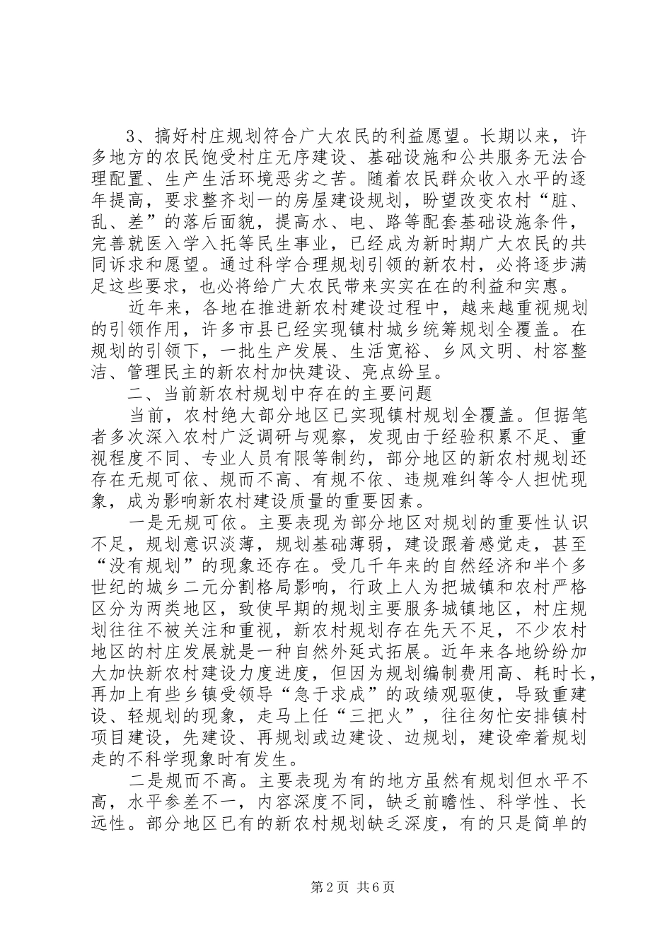 新农村建设中的规划问题及对策建议_第2页