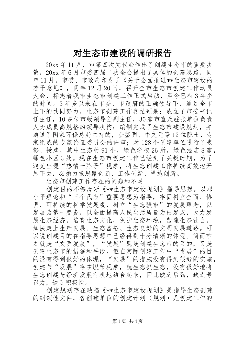 对生态市建设的调研报告 _第1页