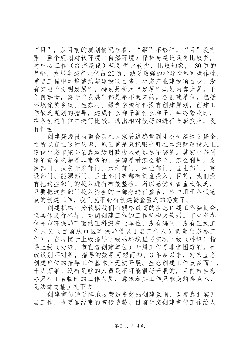 对生态市建设的调研报告 _第2页