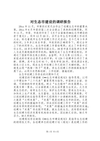 对生态市建设的调研报告 