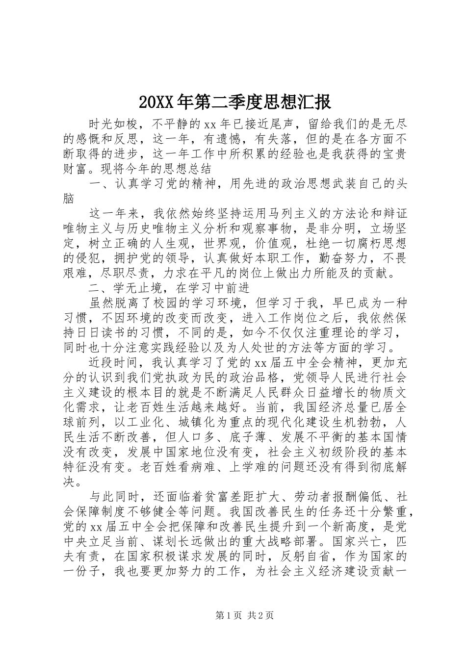 20XX年第二季度思想汇报_第1页