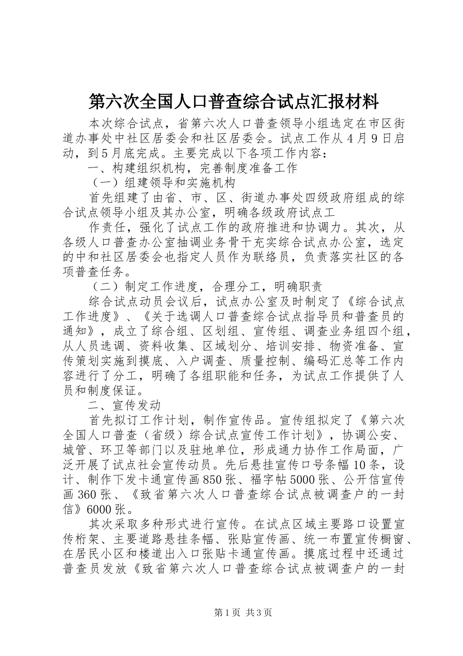 第六次全国人口普查综合试点汇报材料 _第1页