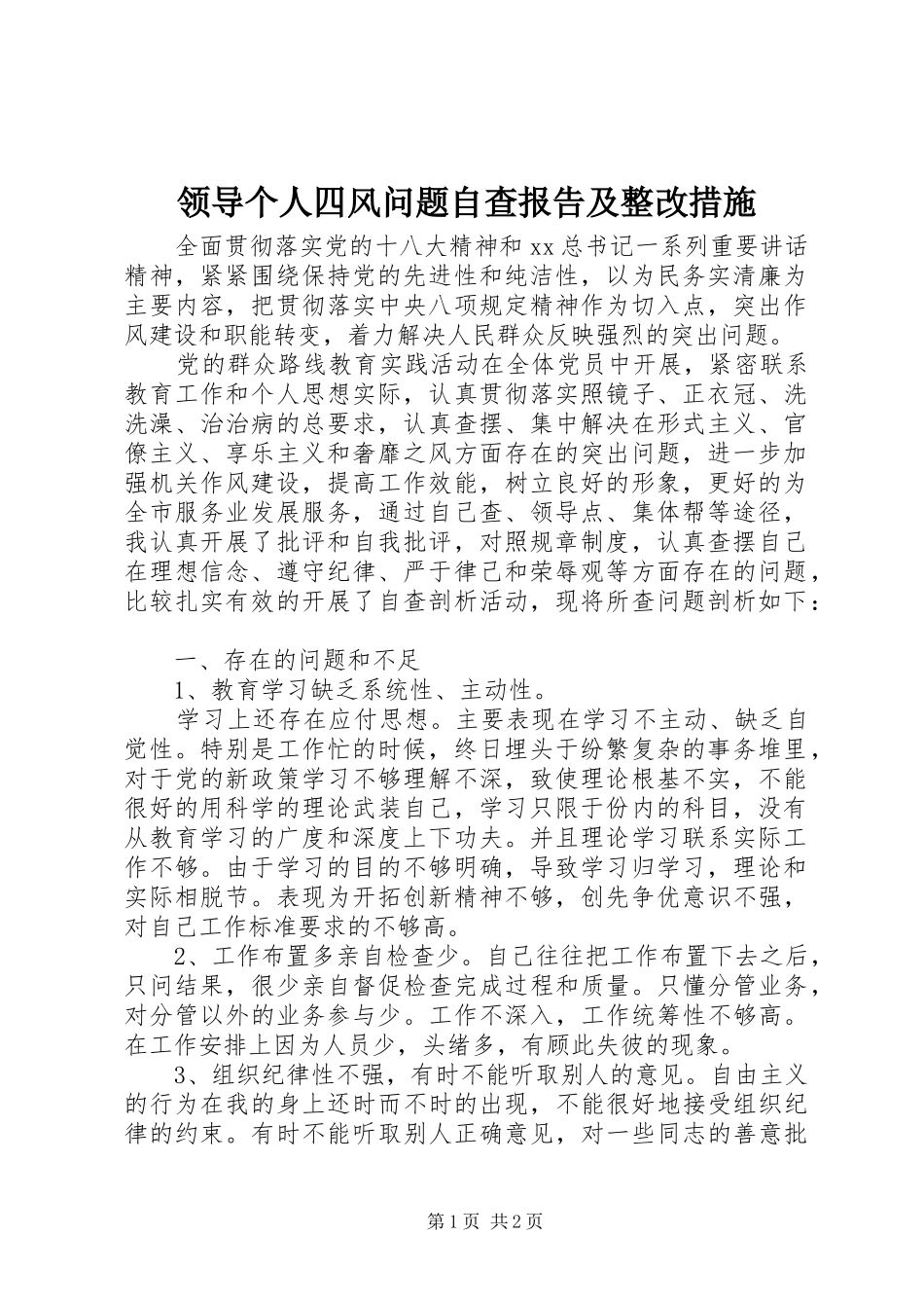 领导个人四风问题自查报告及整改措施 _第1页