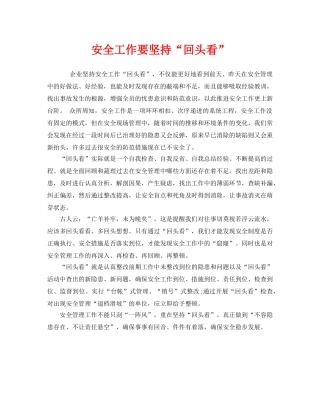 《安全管理》之安全工作要坚持“回头看” 