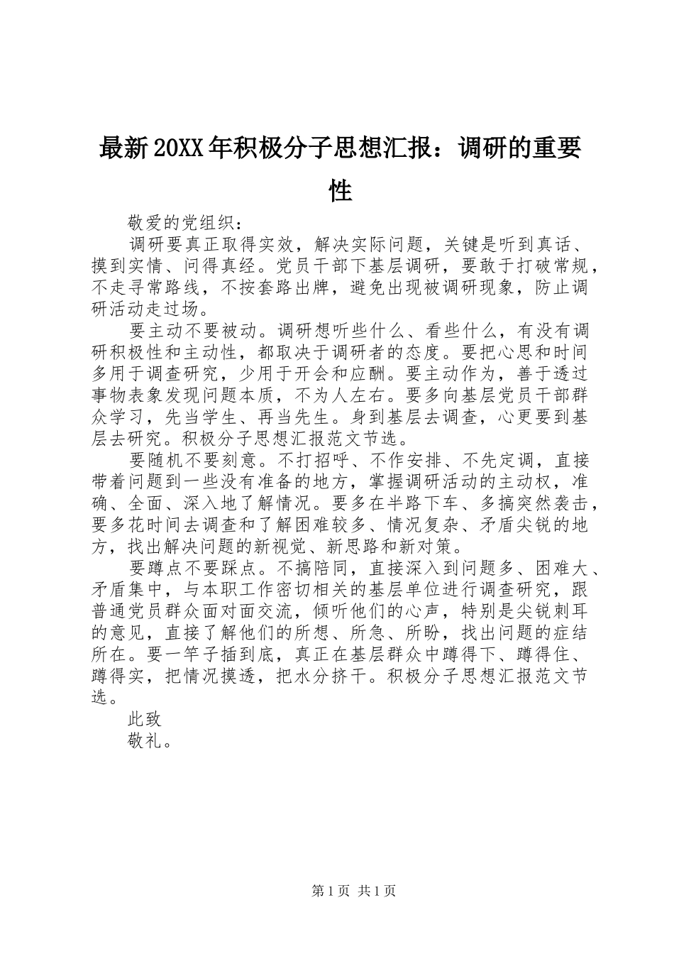 最新20XX年积极分子思想汇报：调研的重要性_第1页