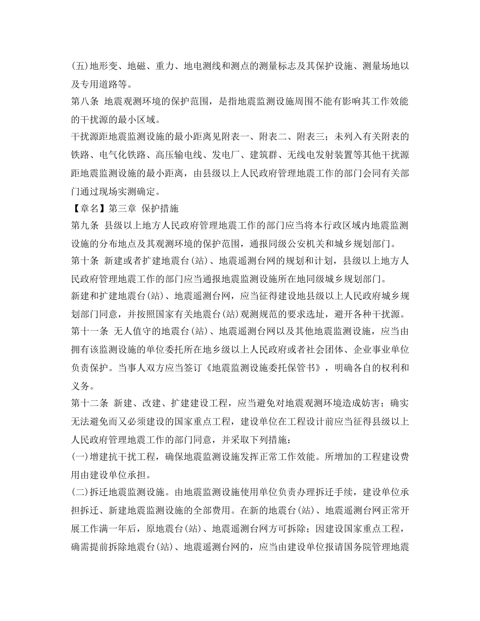 《安全管理环保》之地震监测设施和地震观测环境保护条例 _第2页